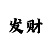 尊龙的养母